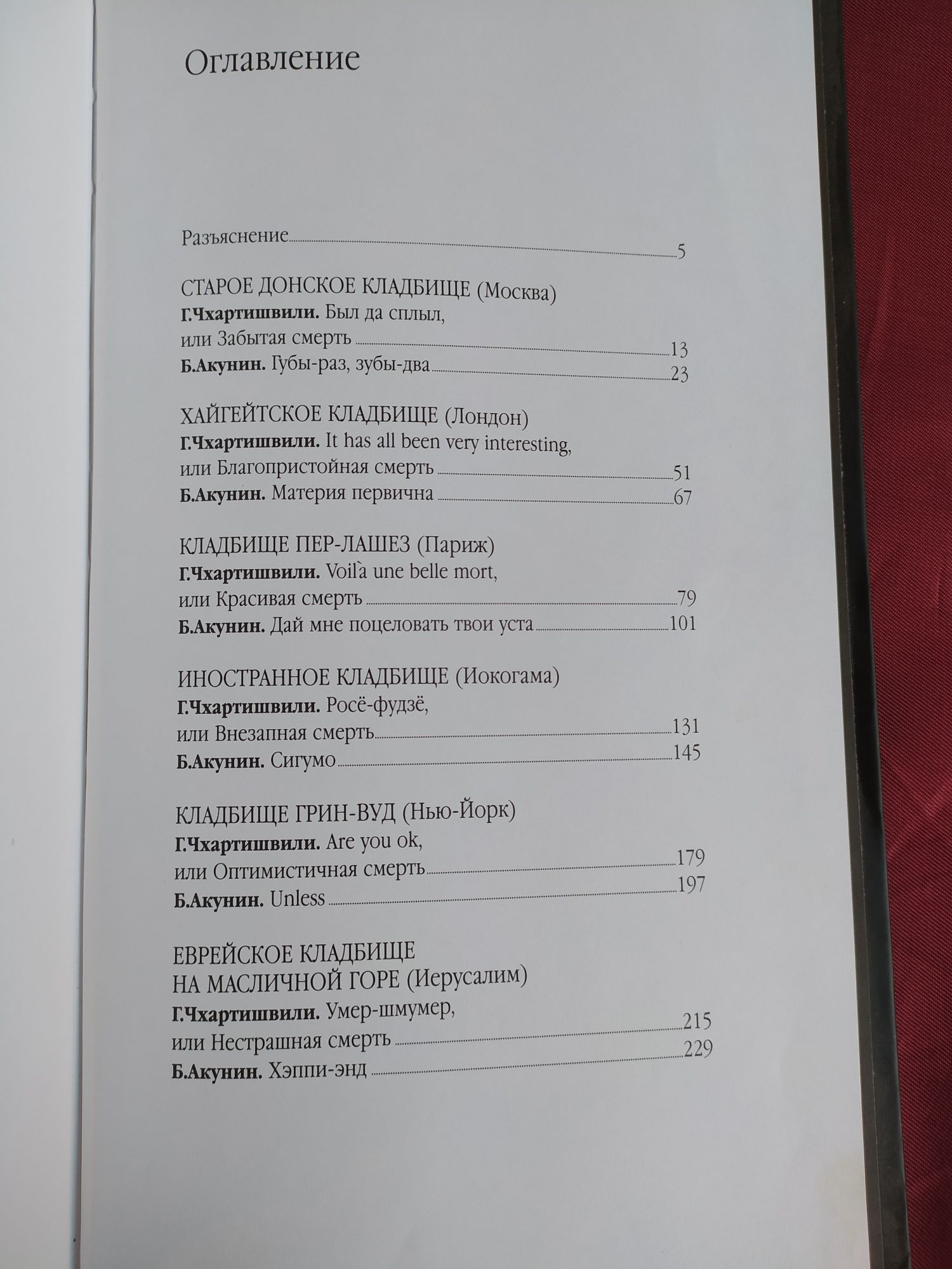 Борис Акунин Кладбищенские истории подарочное издание