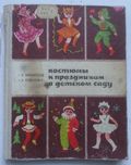 Поляновская, Кременская. Костюмы к праздникам в детском саду