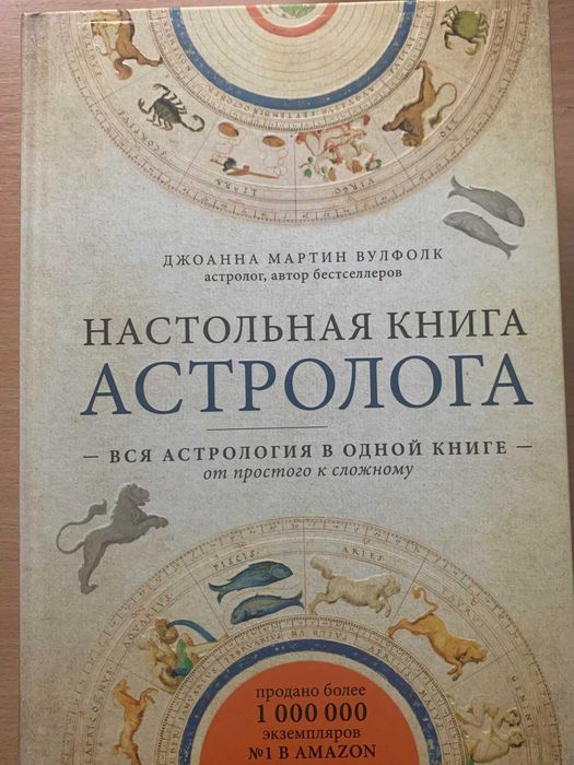 Настольная книга астролога. Дж.Мартин Вулфолк