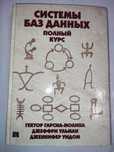 Системы баз данных Полный курс