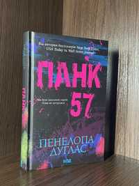 Пенелопа Дуглас «Панк 57»