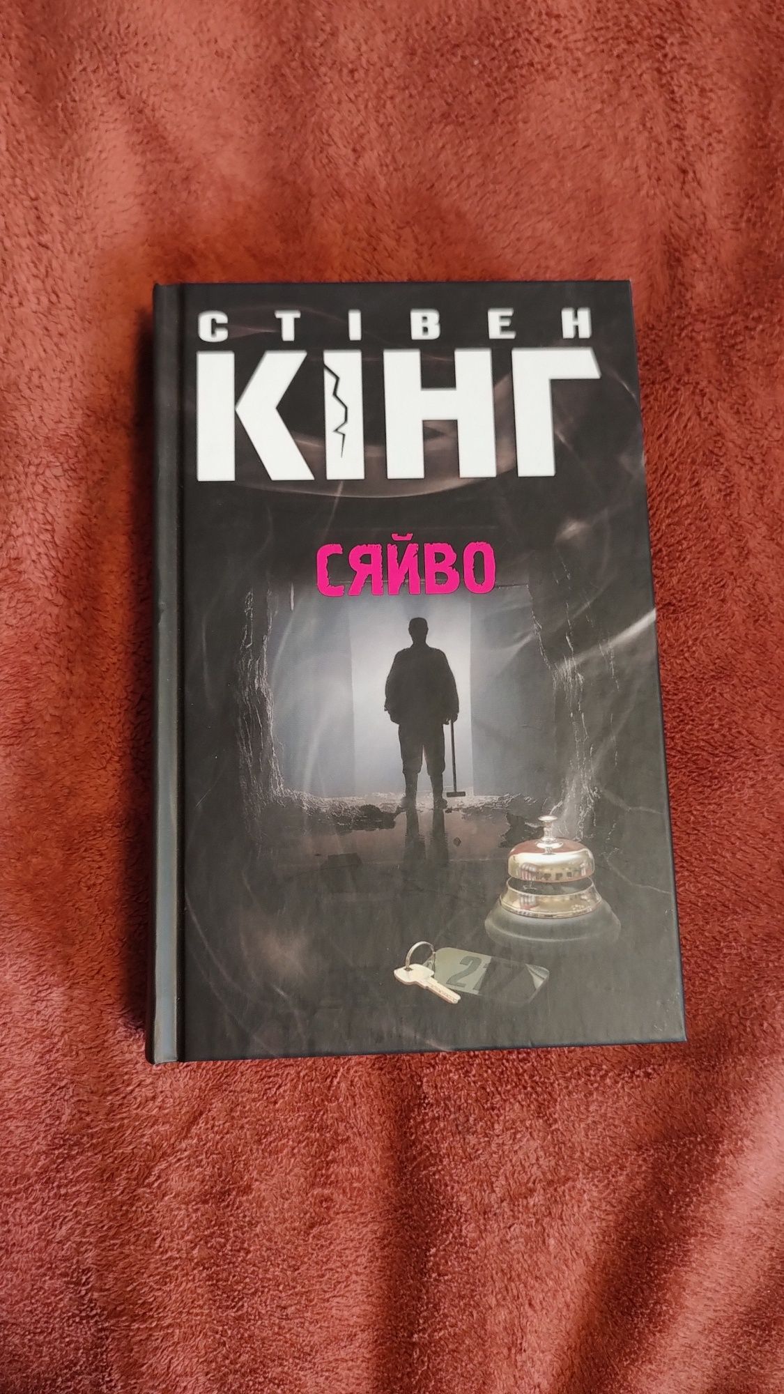 Книга Стівен Кінг Сяйво