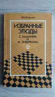 Книга «Избранные этюды С. Каминера и М. Либуркина» (Р.М. Кофман), 1981