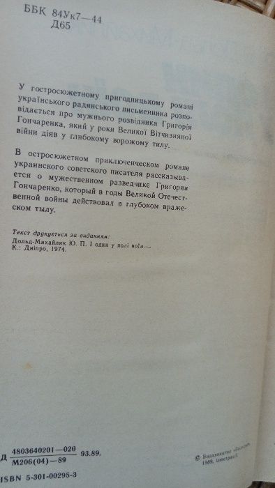 " І один у полі воїн" Юрій Дольд-Михайлик