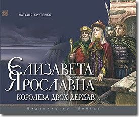 Книги Анна и Елизаветта Ярославна и розповіді про кераміку