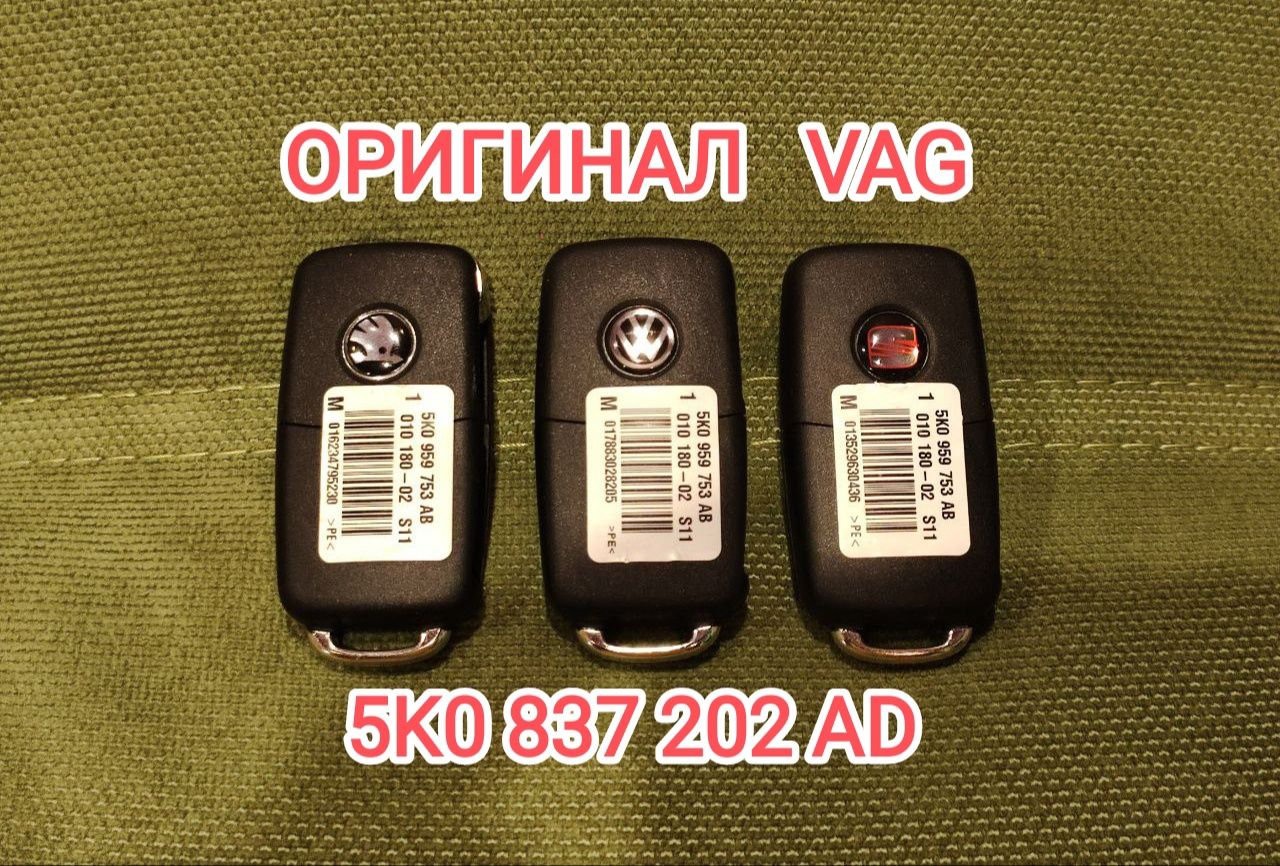 Ключ 5K0837202AD новый оригинал Skoda Volkswagen Seat