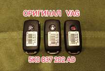 Ключ 5K0837202AD / 5K0837202AE новый оригинал Skoda Volkswagen Seat