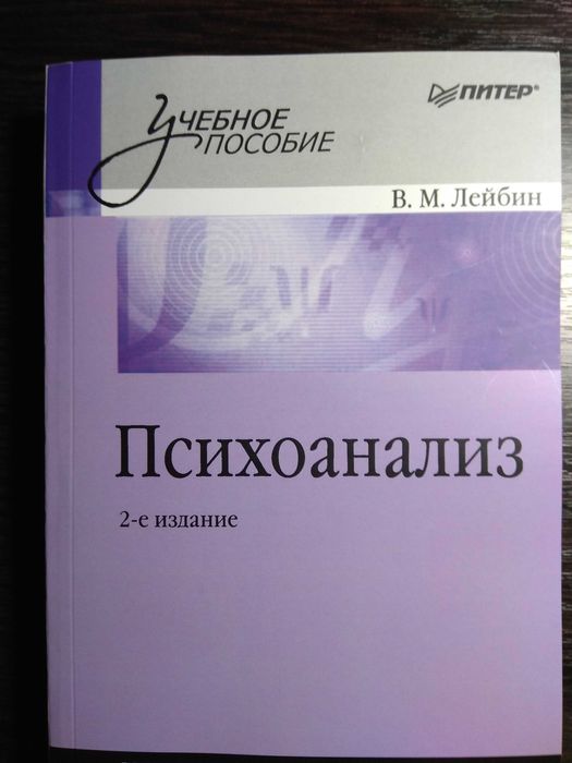 В.М.Лейбин. Психоанализ. 2-е издание.