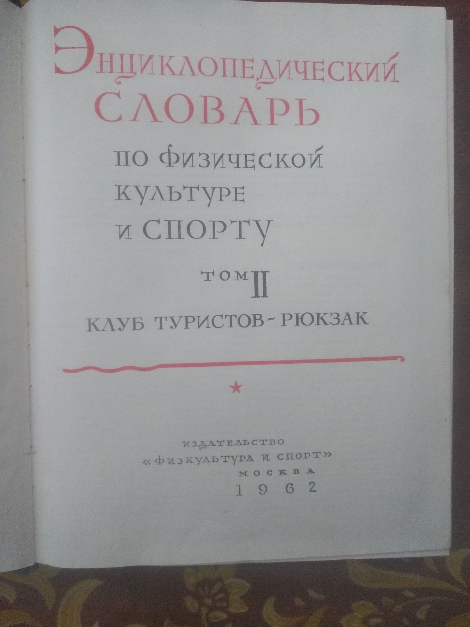 Энциклопедический словарь ФиС 1961 г.