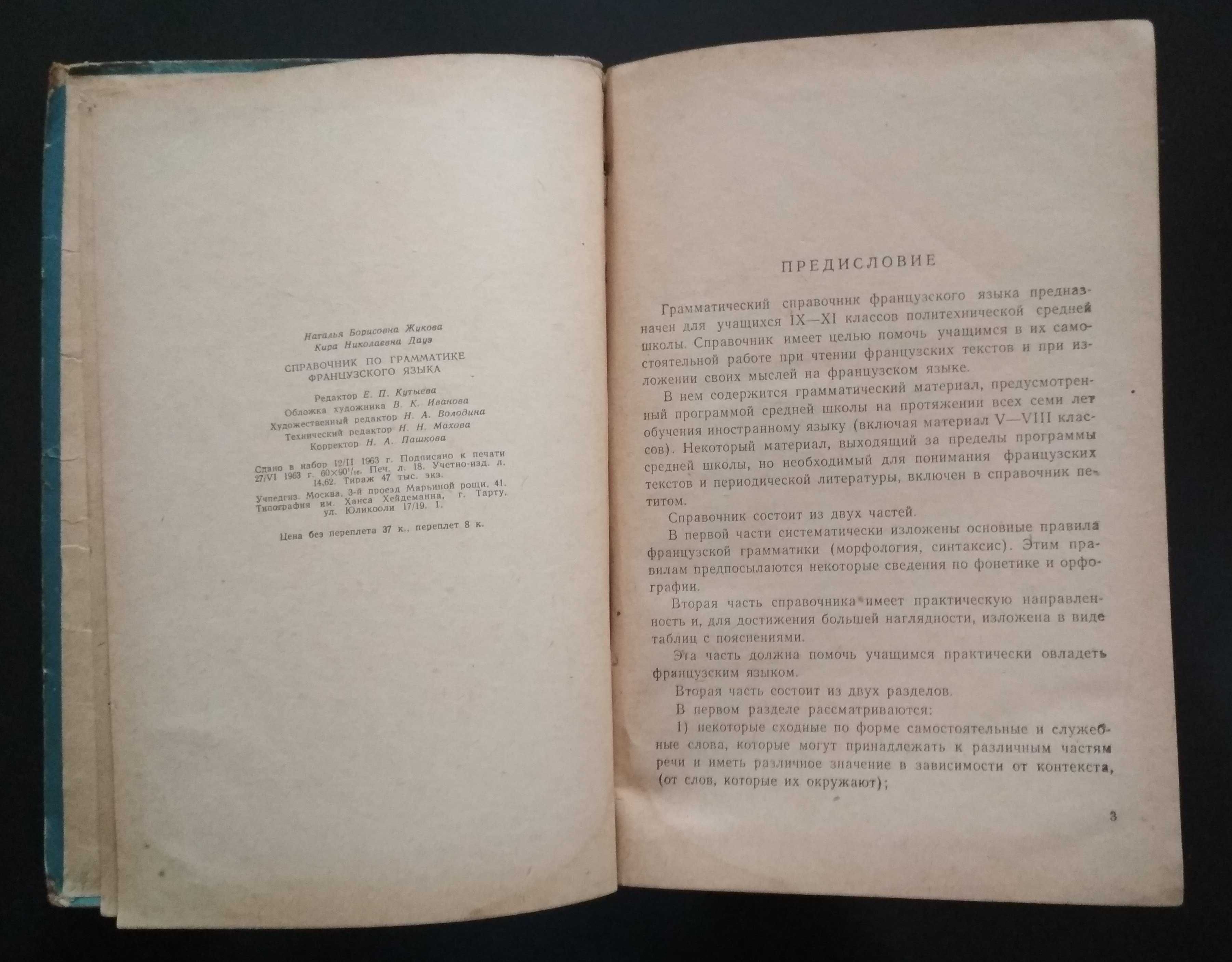 И.Б.Жукова, К.Н.Дауэ. Справочник по грамматике французского языка