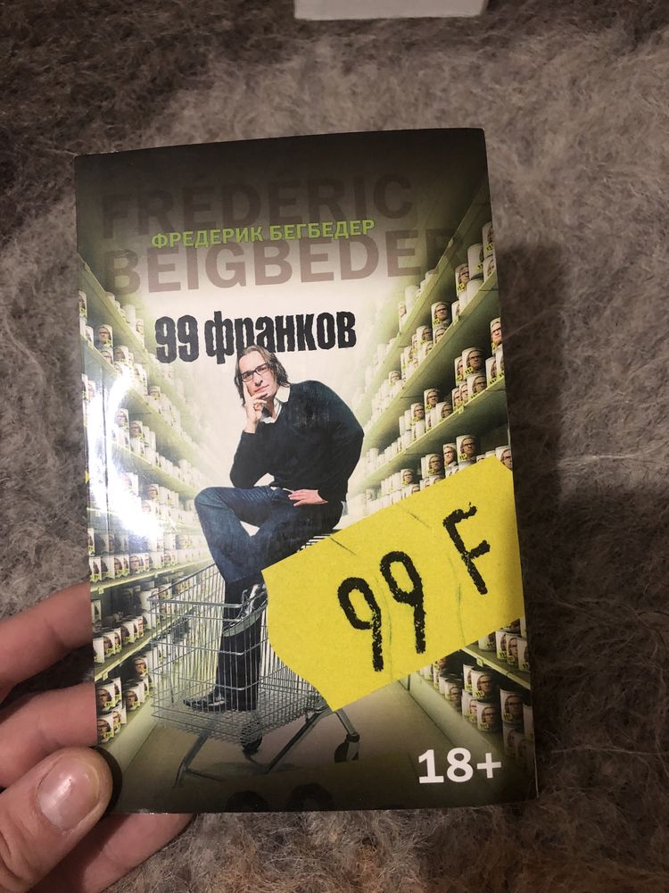 Фредерик Бегбедер 99 франков