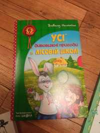 Нестайко Усі дивовижні пригоди у лісовій школі