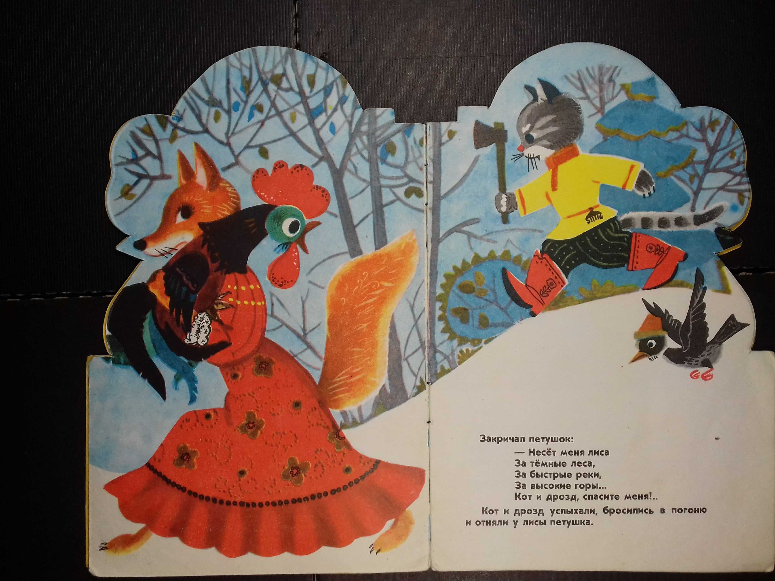 Книжки-игрушки "Петушок золотой гребешок" 1974