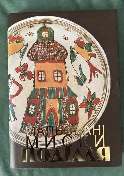 Альбом/книга Мальовані миски Поділля