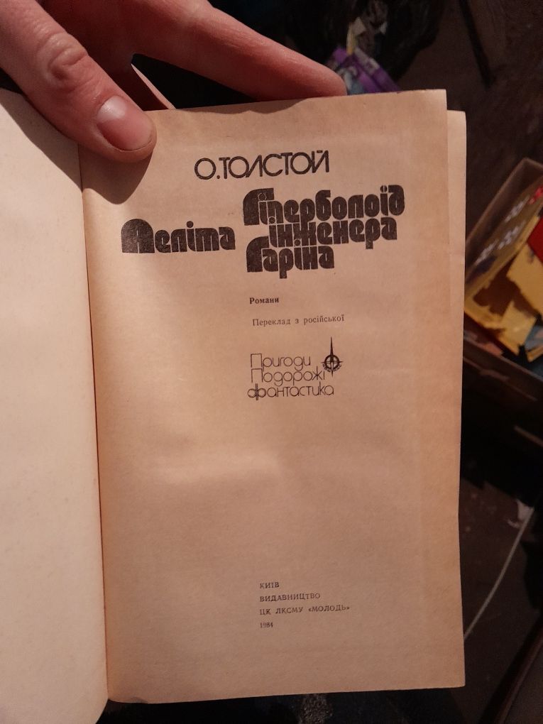 О. Толстой Аеліта, Гіперболоїд інженера Гаріна / українська мова
Детал