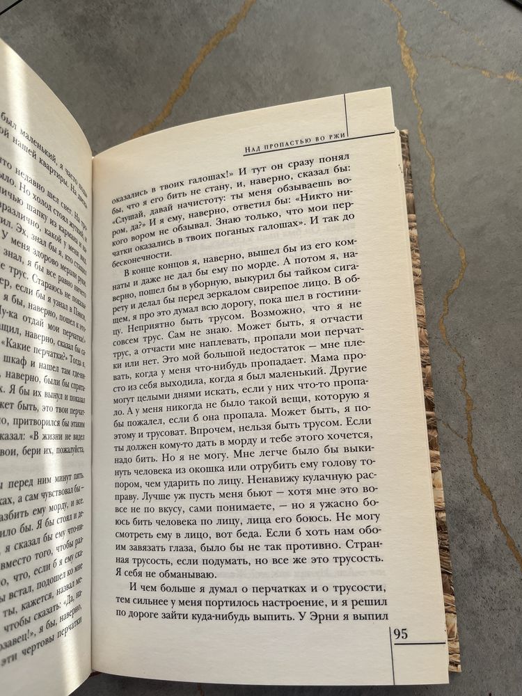 Над пропастью во ржи. Сэлинджер