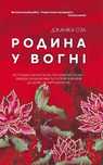 Книга "Родина у вогні"