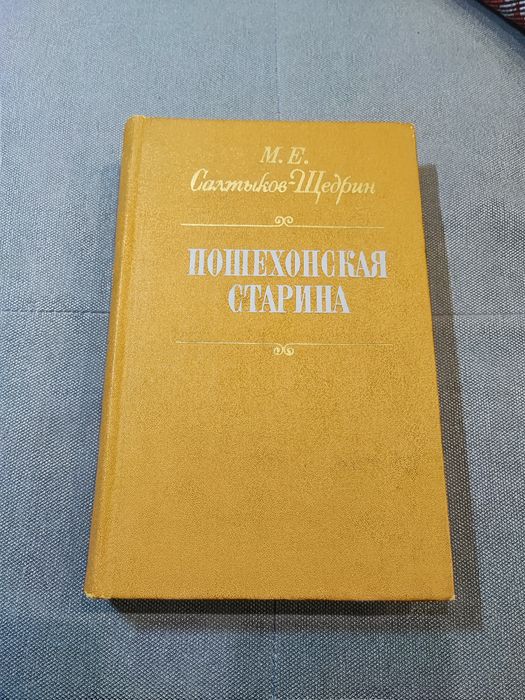 Салтыков-Щедрин Пошехонская старина