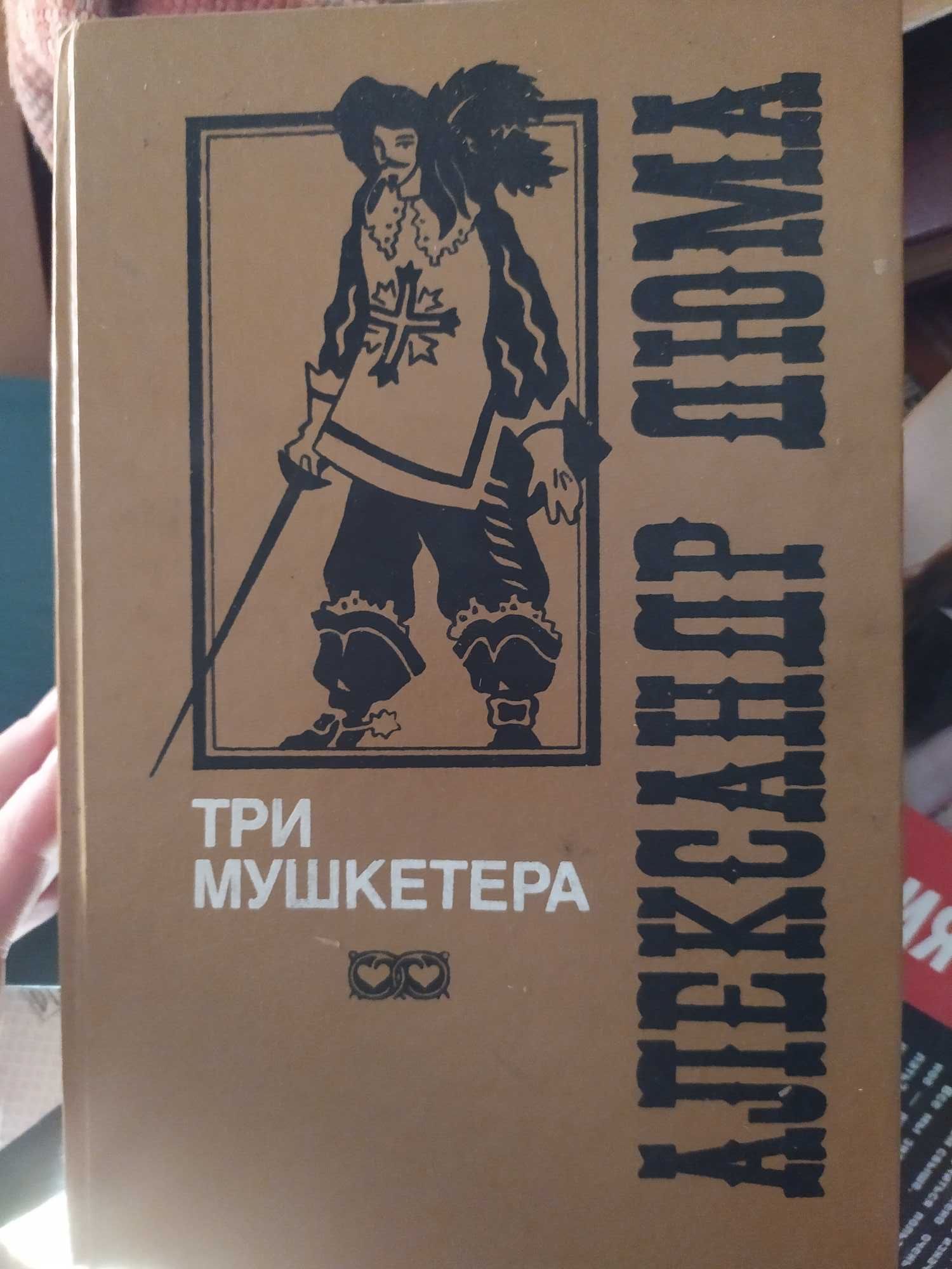 Книга Три мушкетера Дюма