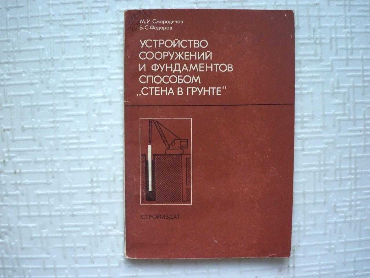 Справочник молодого арматурщика-бетонщика. Кузьмин.К.Г.Горчаков.Г.И.
