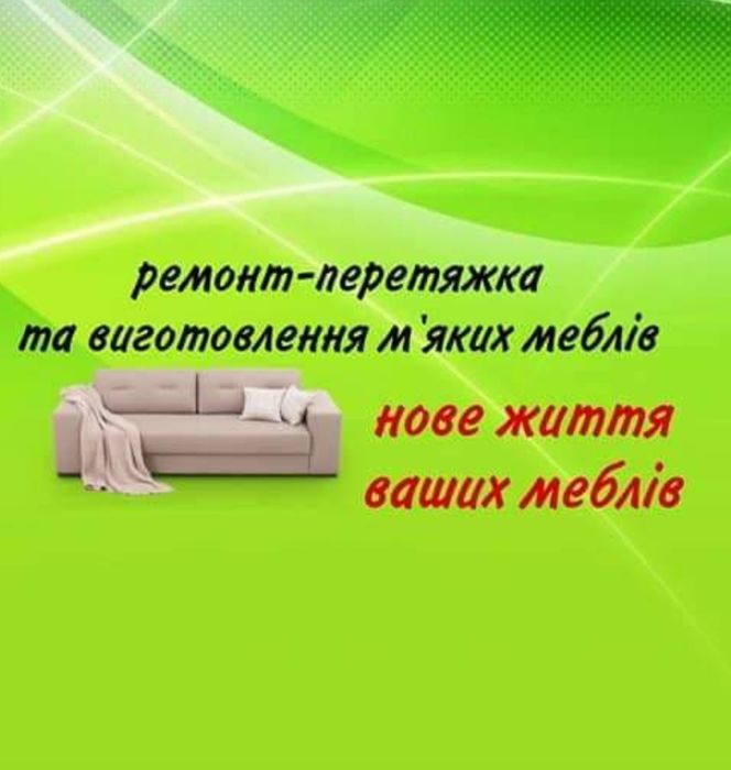 Ремонт м'яких меблів