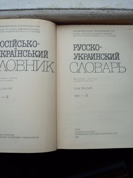 Русско-украинский словарь. К.1987. изд.УРЕ, 1 и 3 том, 80 тыс.слов