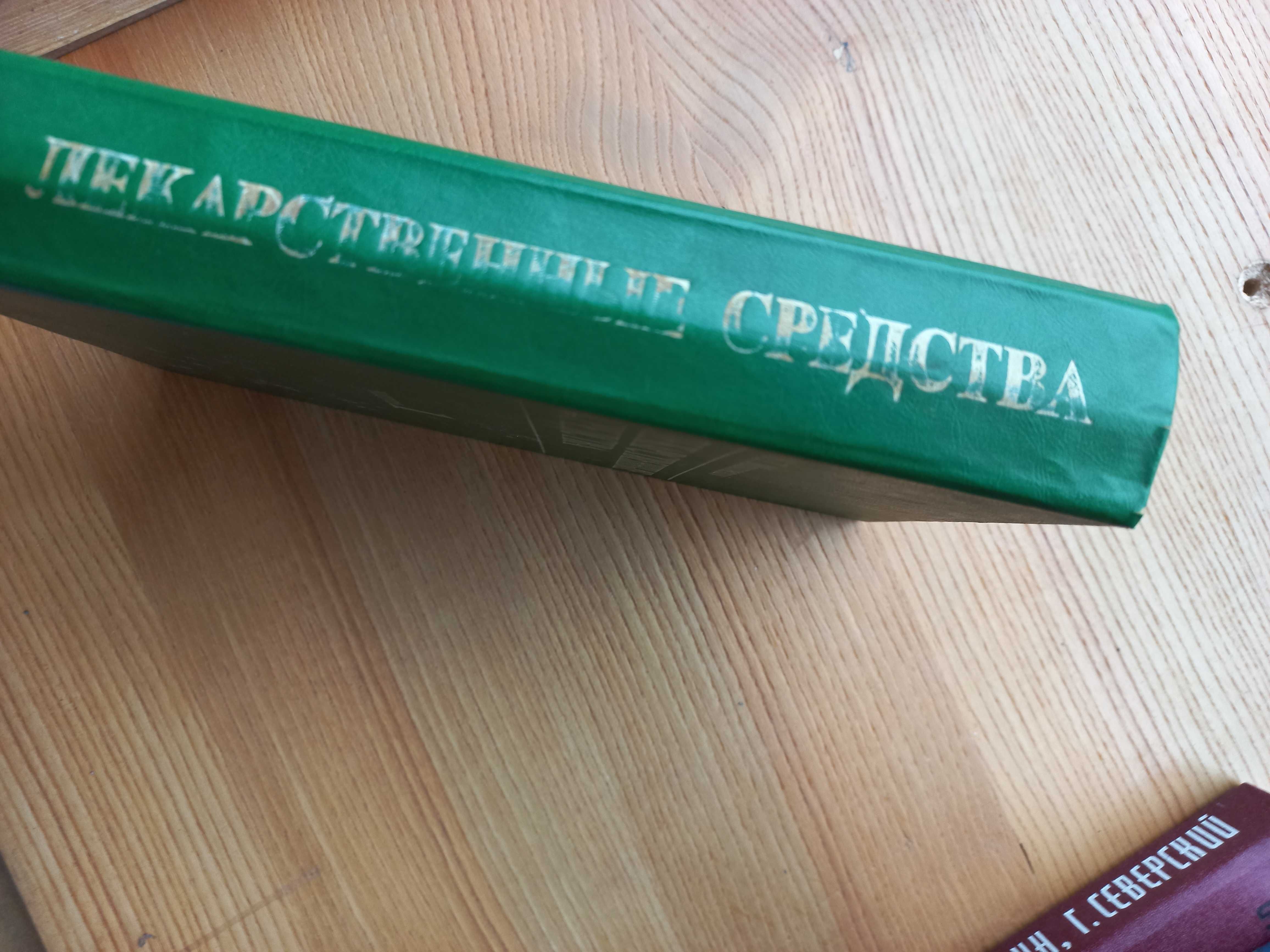 Лекарственные средства 2 тома