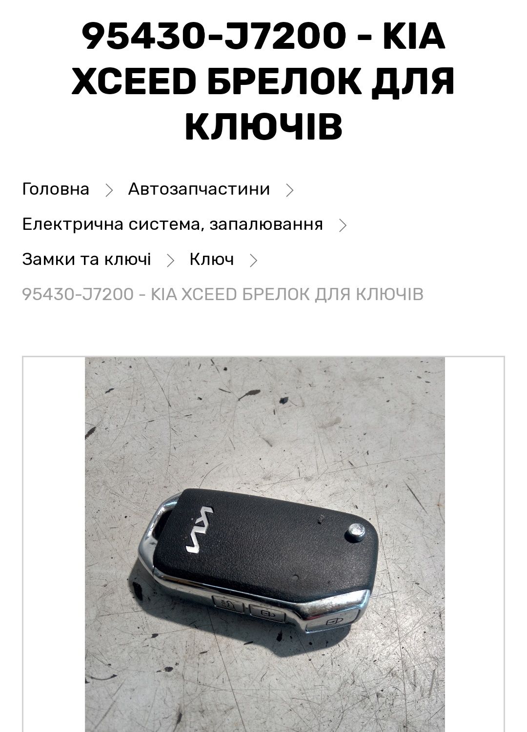 Оригинальный ключ 95430-J7200 KIA XCEED