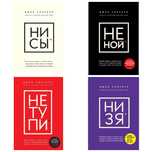 Ни Сы, Не Ной, Не Тупи, Ни Зя - Джен Синсеро