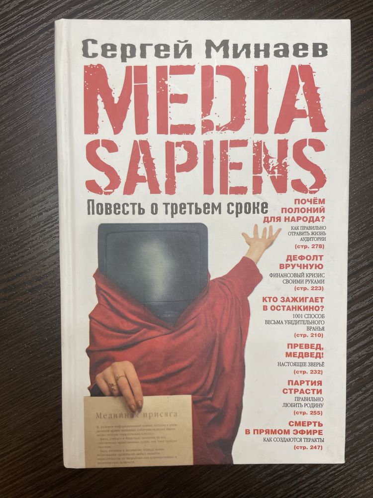 Сергей Минаев “Media Sapiens”