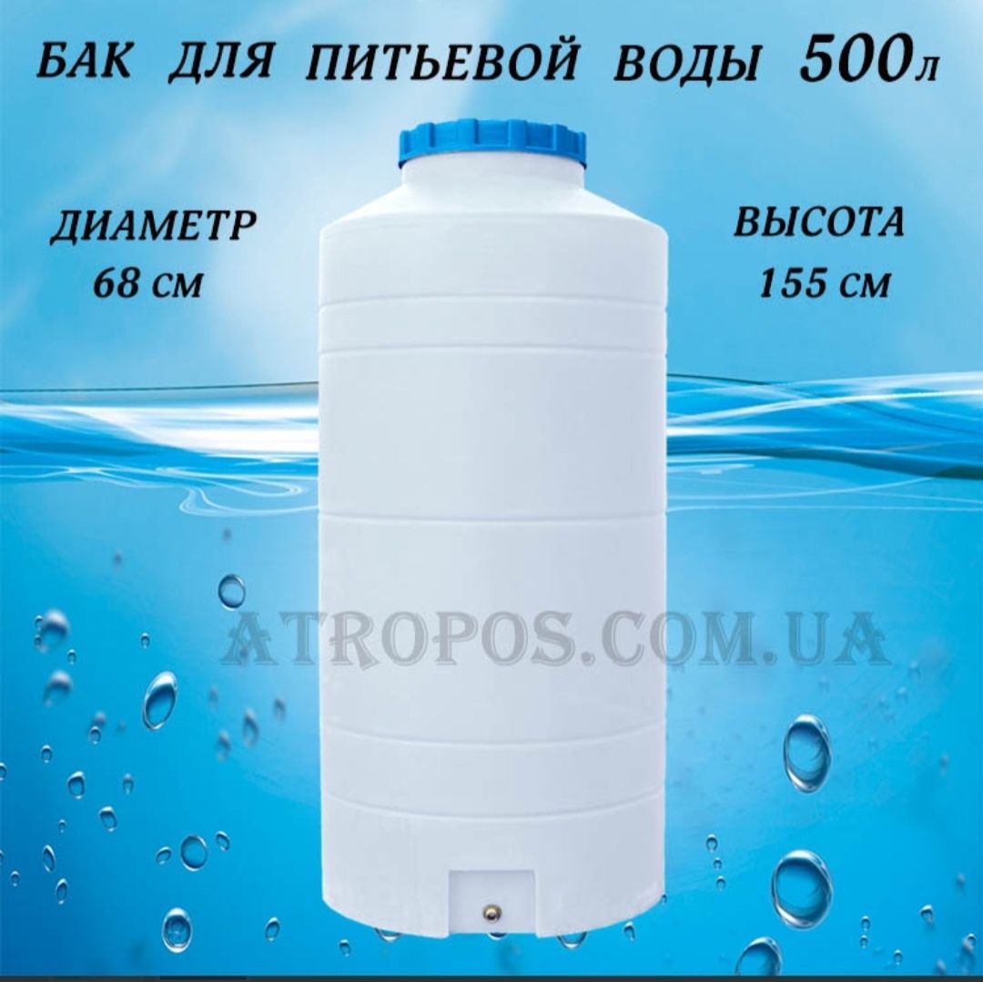 Бак бочка 500 л для питьевой воды