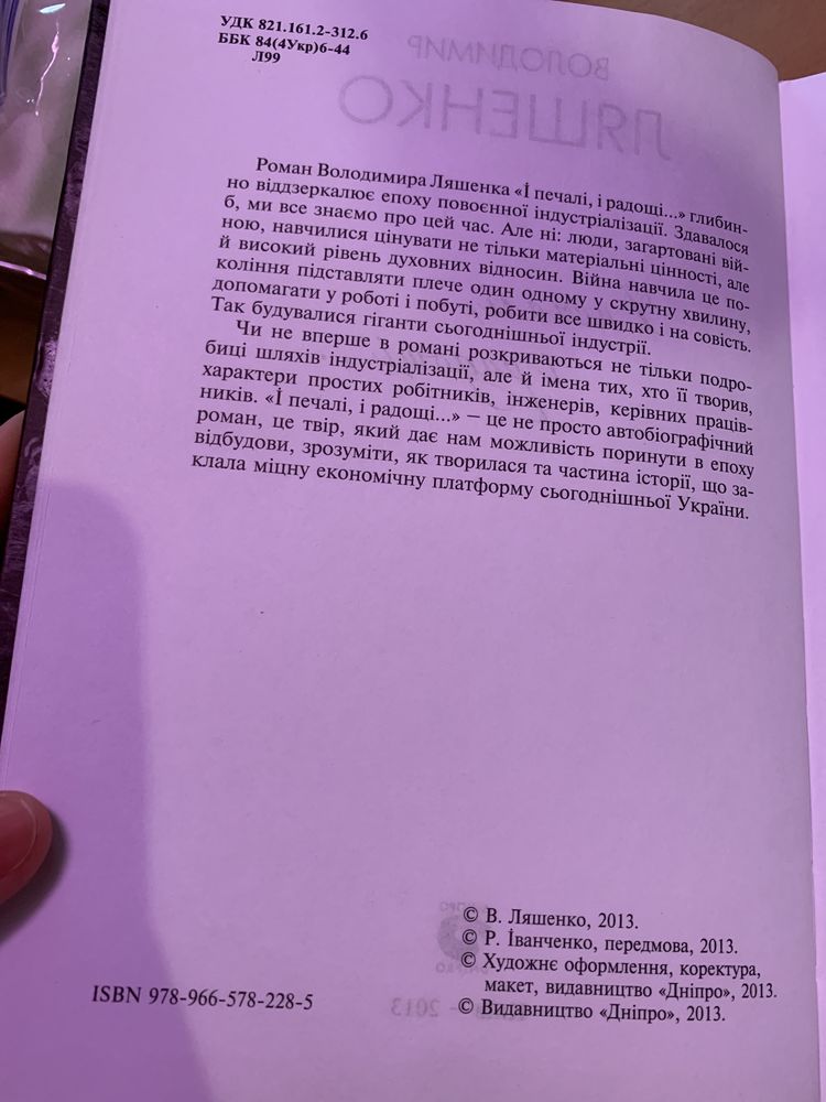 Володимир Ляшенко і печалі і радощі