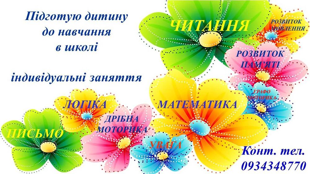 Індивідуальні заняття з підготовки до школи
