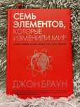 Семь элементов, которые изменили мир / Джон Браун, б\в