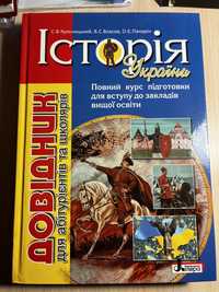 Історія України. Повний курс для вступу до закладів вищої освіти