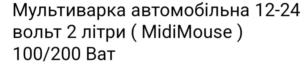 Автомобільна мультиварка  12/24 вольт