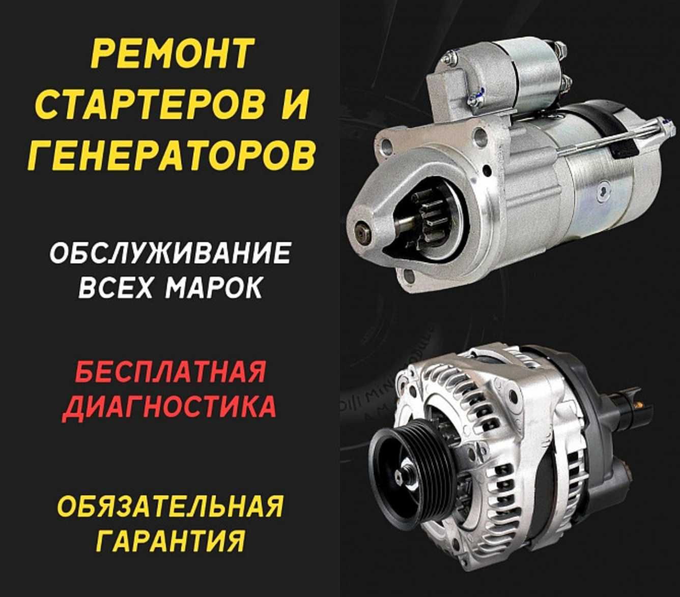 Ремонт генераторов стартеров ОСОКОРКИ с гарантией.