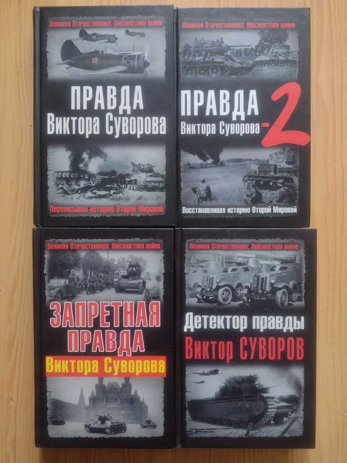 Фест, Суворов, Соколов, Агава, Торвальд, Толанд, Крейг, Судоплатов