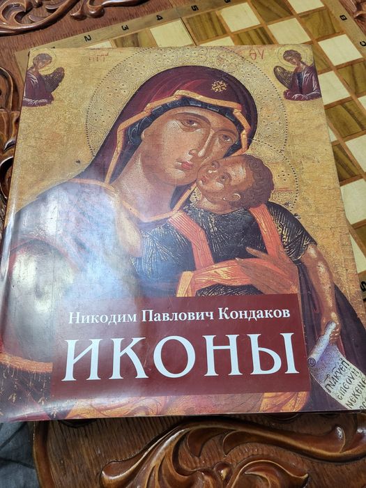 Книга Иконы Кондаков Н.П.