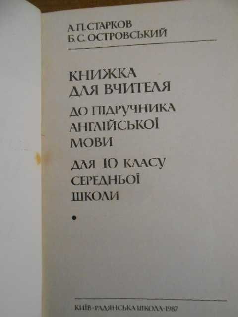 Книжка для вчителя 10 кл. англ. А. П. Старков   Островский 1987