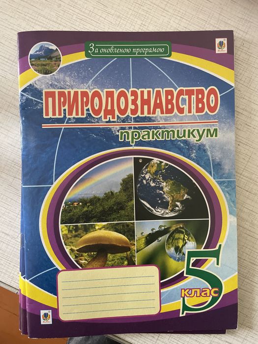 Зошит з природознаства