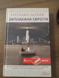 Книга,,Заплакана Європа'' Наталки Доляк