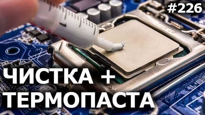 Чистка ноутбуков • Замена термопасты • Ремонт и обслуживание