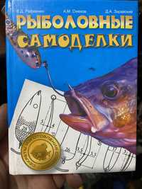 Книга про рыбалку рыболовные самоделки