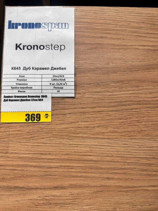 ЛАМІНАТ Kronospan 32 кл, фаска/ без фаски, Польща от 335 грн м2