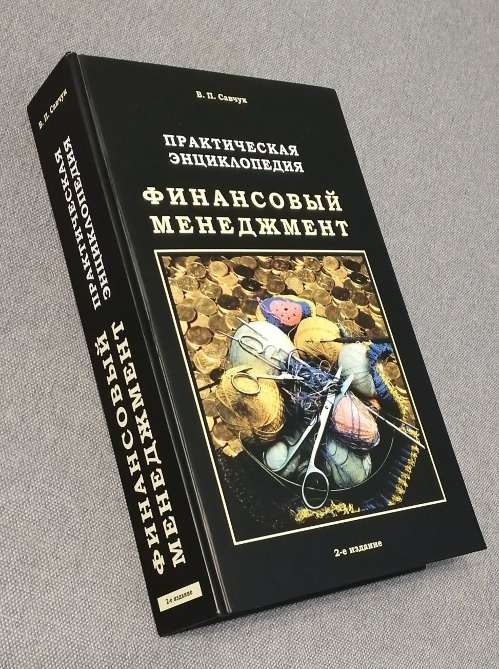 Практическая энциклопедия. Финансовый менеджмент + CD / Савчук В. П.