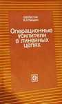 Операционные усилители в линейных цепях Кустов,  Лундин