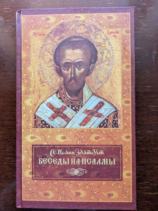 Св Иоанн Златауст Беседы на псалмы