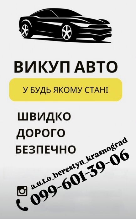 Викуп авто! Швидко, дорого, безпечно!