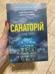 Книга «Санаторій»